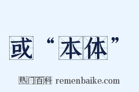 或“本体”是什么意思的图片